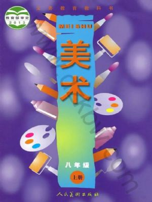 人美版八年級美術(shù)上冊