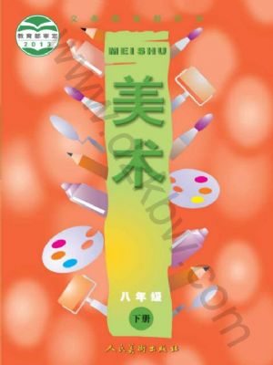 人美版八年級(jí)美術(shù)下冊(cè)