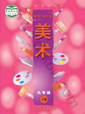 人美版九年級美術(shù)下冊