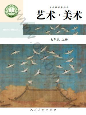人美版七年級(jí)美術(shù)上冊(cè)(2024年版)