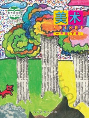 人美版一年級(jí)美術(shù)下冊(cè)