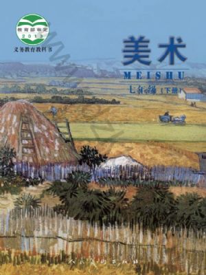 人美版七年級(jí)美術(shù)下冊(cè)