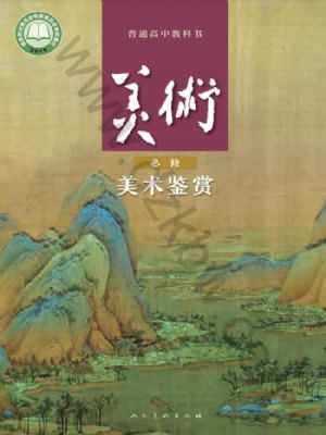人美版高一美術(shù)必修 美術(shù)鑒賞