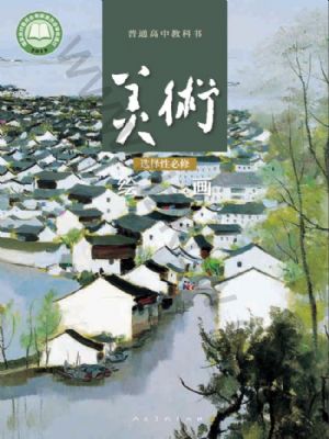 人美版高一美術(shù)選擇性必修1 繪畫