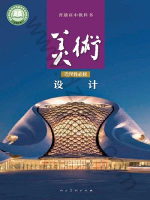 人美版高二美術(shù)選擇性必修4 設(shè)計