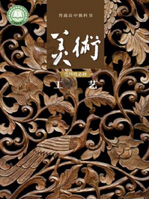 人美版高三美術(shù)選擇性必修5 工藝