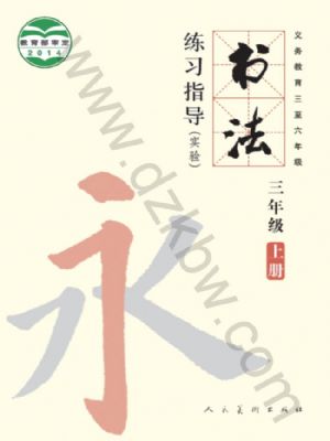 人美版三年級(jí)書(shū)法練習(xí)指導(dǎo)上冊(cè)
