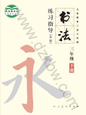 人美版三年級書法練習(xí)指導(dǎo)下冊