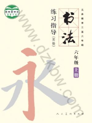 人美版六年級書法練習指導上冊