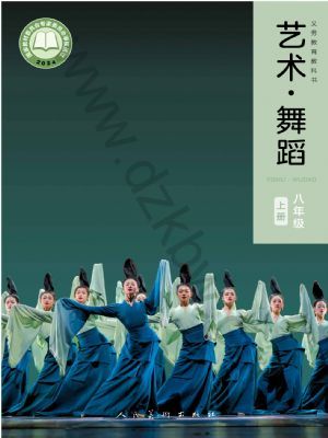人美版八年級(jí)舞蹈上冊(cè)(2024年版)