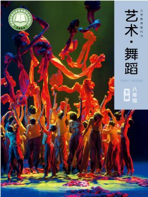 人美版八年級(jí)舞蹈下冊(cè)(2025年版)