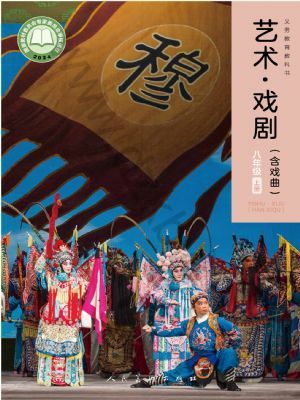 人美版八年級戲劇上冊(2024年版)