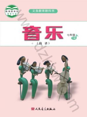 人音版七年級音樂下冊