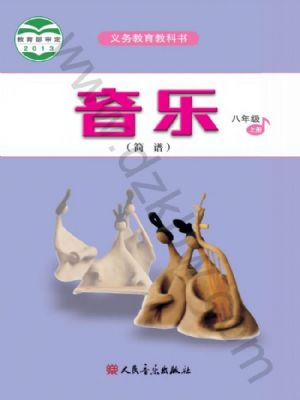 人音版八年級音樂上冊