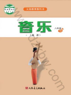 人音版八年級(jí)音樂(lè)下冊(cè)
