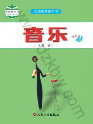 人音版九年級音樂上冊