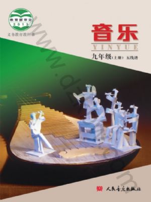人音版九年級(jí)音樂(lè)上冊(cè)