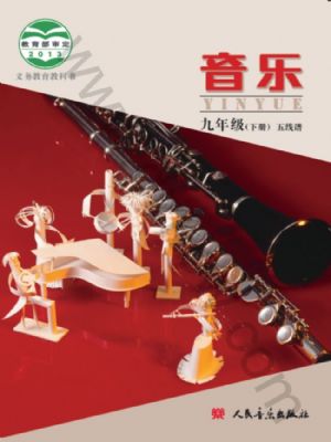 人音版九年級音樂下冊