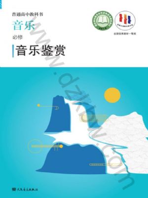 人音版高一音樂必修1 音樂鑒賞