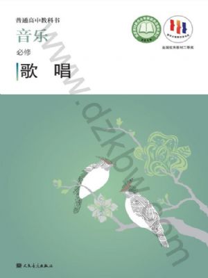 人音版高一音樂必修2 歌唱