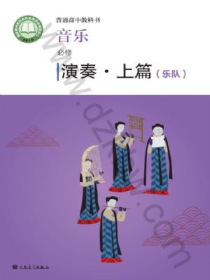 人音版高一音樂必修3 演奏