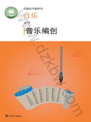 人音版高一音樂(lè)必修4 音樂(lè)編創(chuàng)