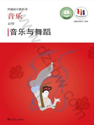 人音版高一音樂必修5 音樂與舞蹈