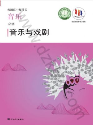 人音版高一音樂必修6 音樂與戲劇