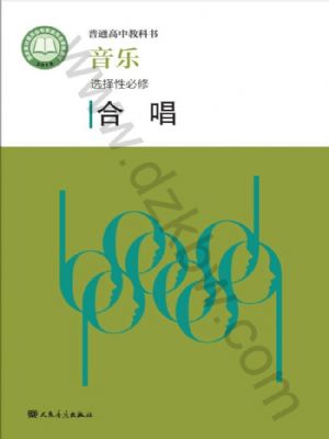 人音版高二音樂(lè)選擇性必修1 合唱