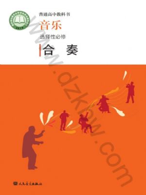 人音版高二音樂選擇性必修2 合奏