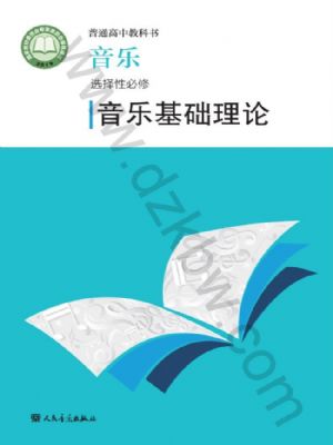 人音版高二音樂選擇性必修5 音樂基礎(chǔ)理論