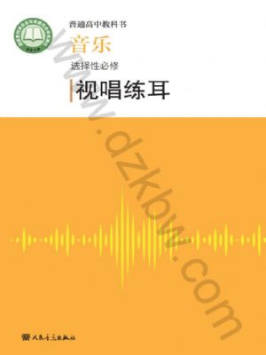 人音版高二音樂選擇性必修6 視唱練耳