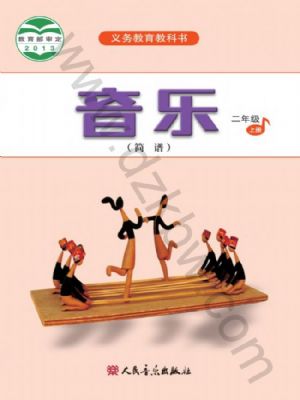 人音版二年級音樂上冊