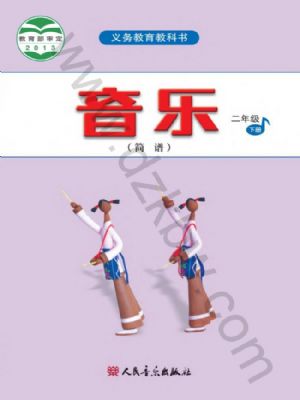 人音版二年級(jí)音樂下冊(cè)