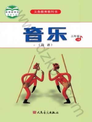 人音版三年級音樂上冊