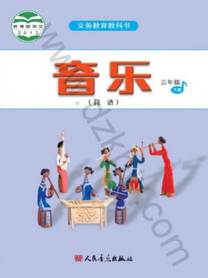 人音版三年級音樂下冊