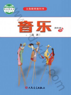 人音版四年級(jí)音樂上冊(cè)