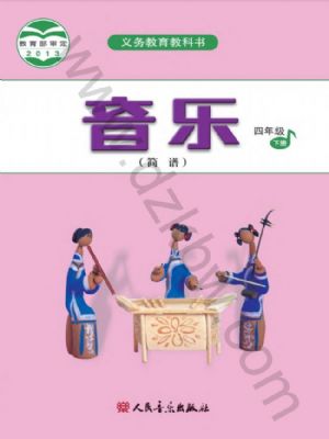 人音版四年級音樂下冊