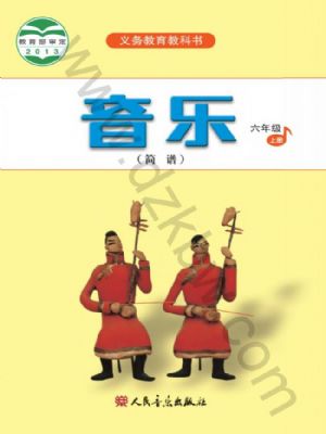 人音版六年級音樂上冊