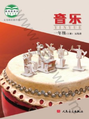 人音版一年級(jí)音樂上冊(cè)