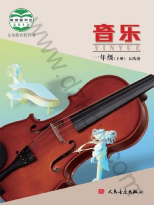 人音版一年級音樂下冊