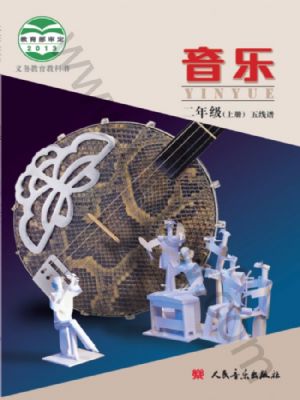 人音版二年級(jí)音樂(lè)上冊(cè)
