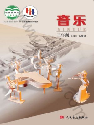 人音版三年級音樂下冊