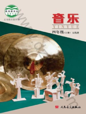 人音版四年級音樂上冊