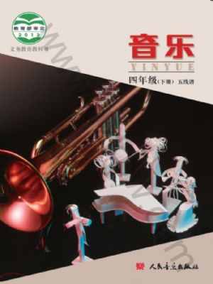 人音版四年級音樂下冊