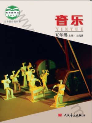 人音版五年級(jí)音樂(lè)上冊(cè)