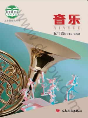 人音版五年級音樂下冊