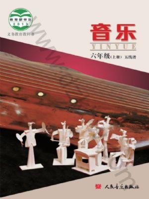 人音版六年級(jí)音樂(lè)上冊(cè)
