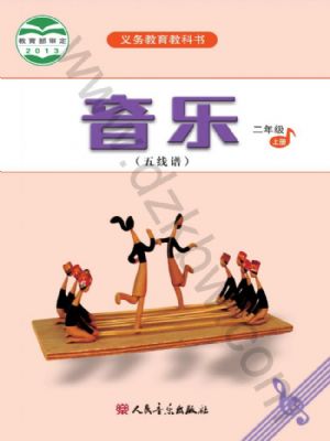 人音版二年級(jí)音樂上冊(cè)