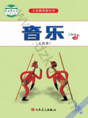 人音版三年級(jí)音樂(lè)上冊(cè)